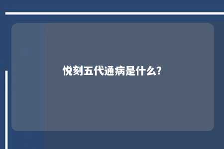 悦刻五代通病是什么？ 
